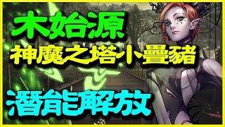 【神魔之塔】魔族始源潛能解放《木始源之神魔之塔小疊豬》【平民百姓攻略