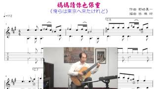 媽媽請你也保重 (文夏台語歌曲) 古典吉他演奏譜 / Taiwanese song classical guitar playing