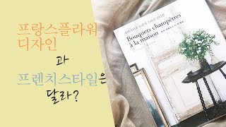 플로리스트를 위한 플라워책 소개합니다-1편-(프렌치플라워)