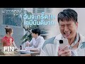 FIN | ปล่อยเขาเฝ้าไข้กันไปแล้วกลับมาจองโรงแรม | มาตาลดา EP.9 | Ch3Thailand