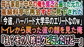 【感動】母子家庭で中卒の俺を貧乏と見下し振った元カノと高級料亭で再会「私の婚約者、ハーバード大卒のエリートだからw」→直後、トイレから戻った婚約者が俺の顔を見てブルブル震え出し…【泣ける話】【いい話】