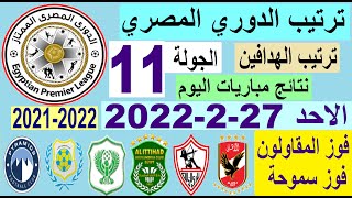 ترتيب الدوري المصري وترتيب الهدافين اليوم الاحد 27-2-2022 الجولة 11 - فوز سموحة وفوز المقاولون العرب