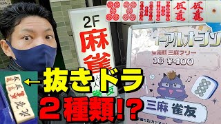 【赤⑥白ぽっち】抜きドラが２種類ある三麻実践！【蒲田・雀友】