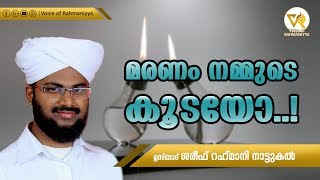 LATEST ISLAMIC SPEECH | മരണം നമ്മുടെ കൂടെയോ... | USTHAD SHAREEF RAHMANI NATUKAL