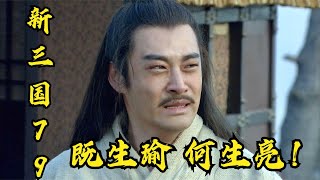 新三国：既生瑜，何生亮。一代名将周瑜含恨离去