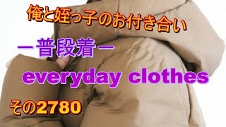 俺と姪っ子のお付き合い－普段着－その2780 everyday clothes