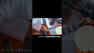 シルエット/KANA-BOON(cover) #シルエット #kanaboon @KANA-BOON_official