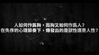 人性慾望所豢養的內心之獸—2019動見体《野良犬之家》A Dog’s House演出精華