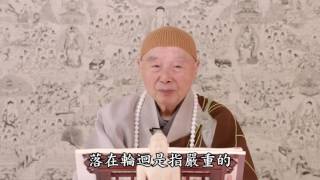 淨空法師：【以凡夫心入諸法實相，持名第一，持咒第二】