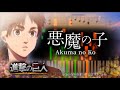 【楽譜】悪魔の子 Akuma no Ko - 進撃の巨人 Attack on Titan The Final Season Part 2 Ending【Piano Tutorial & Sheets】