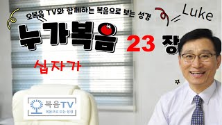 누가복음 23장 십자가 210603목