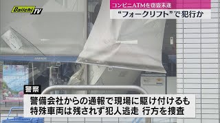 未明のコンビニいったい何が？入り口のガラス粉々に…ＡＴＭ持ち去ろうとする窃盗未遂事件（浜松市）