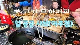 일공공샤브(아주점)