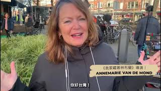 2022 台灣國際兒童影展｜來自全球的問候｜《我家藏著林布蘭》導演：Annemarie van de Mond