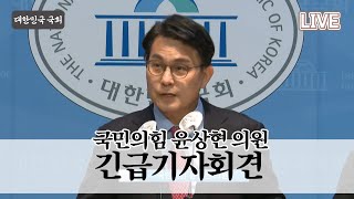 [LIVE] 윤상현 기자회견 \