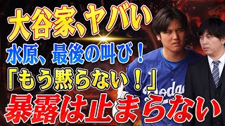 🔴🔴🔴【大谷翔平】大谷家の秘密、全て話します」水原一平被告が法廷で大暴露！婚前契約の存在、激務の実態…「もう黙っている理由はない！【海外の反応 /山本由伸/佐々木朗希】