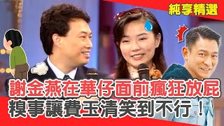 姐姐尷尬！謝金燕竟在劉德華面前「瘋狂放屁」？超糗事蹟費玉清笑到不行！【費玉清時間】純享段子 EP160｜謝金燕