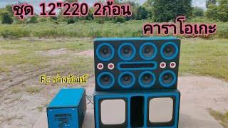 ชุดเครื่องเสียงรถยนต์ฝั่งในบ้าน  ชุด 12 นิ้วแม่เหล็ก 220 2 ก้อน แนวแรงๆงบ 25,500 บาท Tel.062-5173840