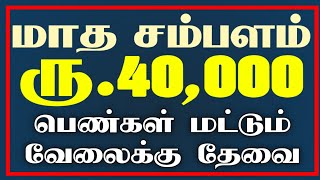 தொடர்புக்கு:- 95978 05349 💰பெண்கள் வீட்டிலிருந்து மாதம் 40,000 சம்பாதிக்கலாம்| Tamil home based jobs