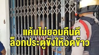 สามีเก่าสุดแสบ ฉุนง้อไม่สำเร็จ ล็อคกุญแจขังอดีตเมีย-ญาติ 4 ชีวิตในบ้าน ต้องกินข้าวใกล้บูดแก้หิว