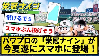 【朗報】パワプロの超人気モード「栄冠ナイン」が今夏遂にスマホに登場！【反応集】【プロ野球反応集】【2chスレ】【1分動画】【5chスレ】