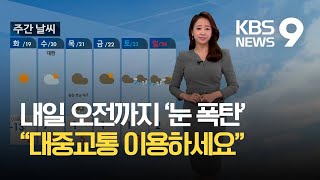 [날씨] 내일까지 많은 눈…출근길 주의 / KBS