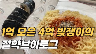 1억 모은 짠순이의 절약브이로그 💰, 0원으로 커피 마시기, 20대 돈 모으기, 열심히 절약해서 4억 대출 갚기 🥵