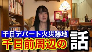 千日デパート火災跡地で働いていた人のお話\u0026地下のパチンコ屋での恐怖体験