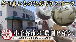 新潟県小千谷市の「農園ビギン」でさつまいものひんやりスイーツを味わいました！