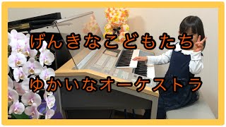 げんきなこどもたち/ゆかいなオーケストラ　2021YouTube発表会より