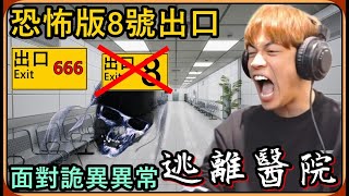 【Ru儒哥】恐怖版8號出口 ! ! 逃離輪迴醫院，面對恐怖異常🔥🔥差點被輪迴搞瘋太難了啦😭😭【Hospital 666】