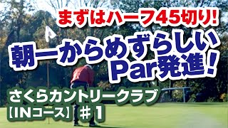 父親との対決ラウンド! 【さくらカントリークラブ（10-12HOLE）】#1