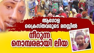 ആഗോള ക്രൈസ്തവരുടെ മനസ്സിൽ നീറുന്ന നൊമ്പരമായി ലിയ