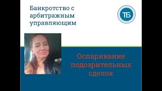 🌞Оспаривание подозрительных сделок в банкротстве  Особенности доказывания.