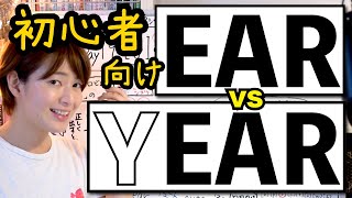 earとyearの発音の違い How to pronounce EAR and YEAR／ 英語[j]の音【新企画】【挑戦】