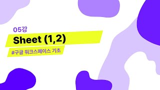 05강. Sheet (1,2) | 구글 워크스페이스 기초