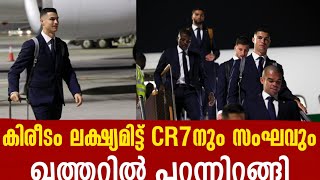 കിരീടം ലക്ഷ്യമിട്ട് CR7നും സംഘവും ഖത്തറിൽ പറന്നിറങ്ങി | Portugal Football News | FIFA World Cup 2022