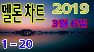 [최신인기가요] 멜론 차트 2019년 3월 6일자 Top20 [20곡 연속듣기]