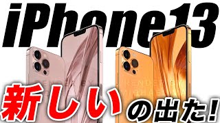 【朗報】超カッコ良い！iPhone13の新コンセプトリーク出た！新色ブロンズ…ヤバない？iPad SEが33,934円で登場か【アイフォン13 最新 リーク 予想】