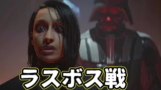 【ジェダイフォールンオーダー】・PS5最高難易度・ラスボスとの戦闘！次回はジェダイサバイバーへ！！