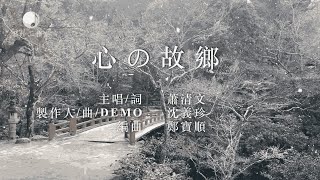 心的故鄉   蕭清文唱 沈義珍 DEMO(人生百首 創作第24曲)請訂閱按讚及打開小鈴鐺並分享