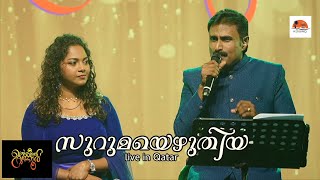 Suruma |Kannur Shareef |live Show in Qatar