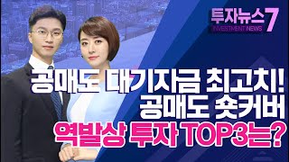 [투자뉴스7] 공매도 대기자금 최고치! 공매도 숏커버역발상 투자 TOP3는? / 머니투데이방송 (증시, 증권)