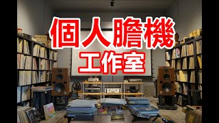 成都專訪 5 寧靜致遠的個人膽機工作室