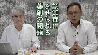 認知症なんでもTV#04-3「認知症にさせられる薬剤の問題」浜先生と長尾先生対談・３