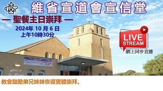 維省宣道會宣信堂 : 聖餐主日崇拜 2024年 10月 6日