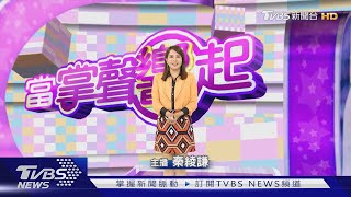 【當掌聲響起#181】大明星果敢面對新挑戰　演藝轉折路發現新亮點｜TVBS新聞