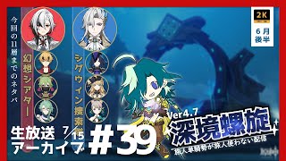 【原神】1ヶ月ぶりのメインアカで深境螺旋 ＆ 幻想シアター｜15👑旅人単騎勢 第39回【Genshin Impact】