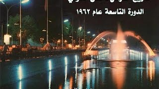 Damascus International Fair - 1962 – 1 معرض دمشق الدولي - وثائقي