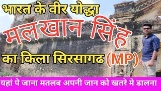 भारत के वीर योद्धा मलखान सिंह का किला सिरसागढ | malkhan ka kila ||